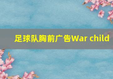 足球队胸前广告War child